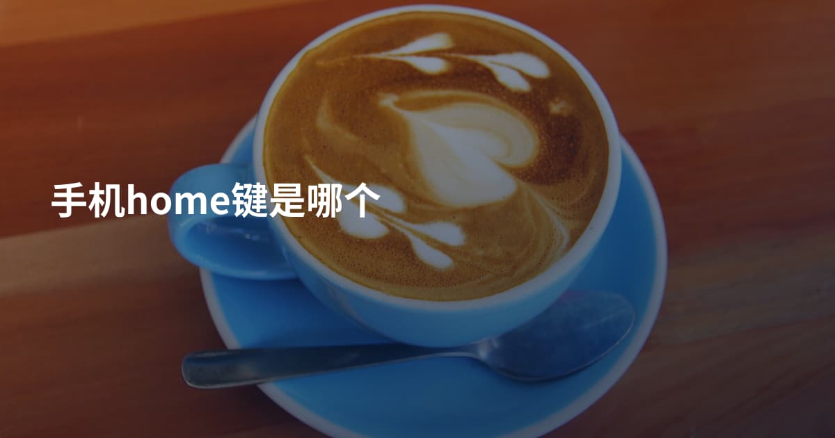 手机home键是哪个