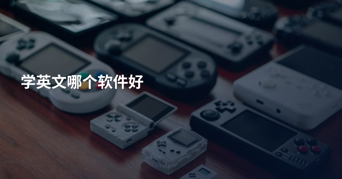 学英文哪个软件好