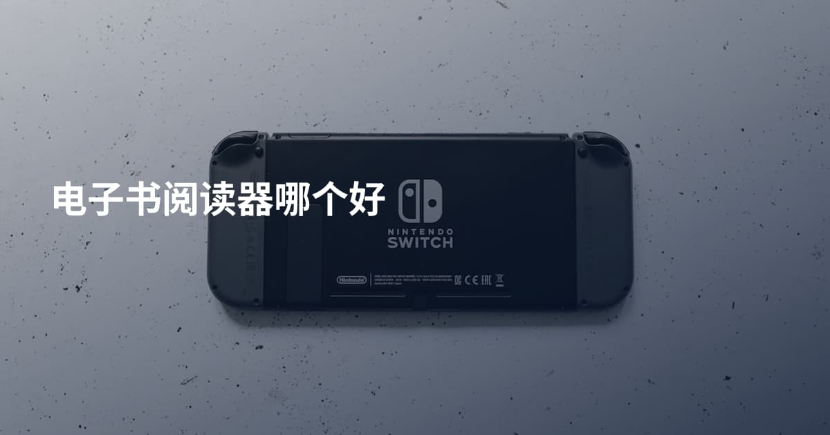电子书阅读器哪个好