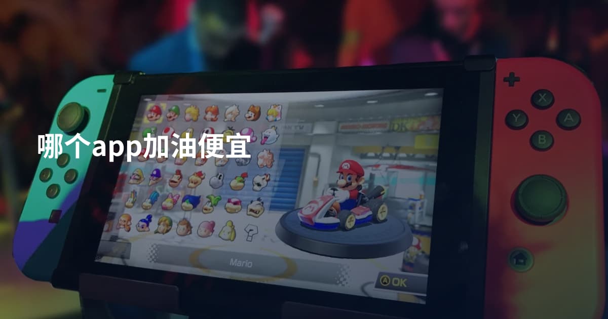 哪个app加油便宜