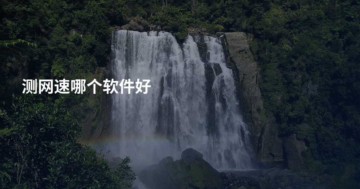 测网速哪个软件好