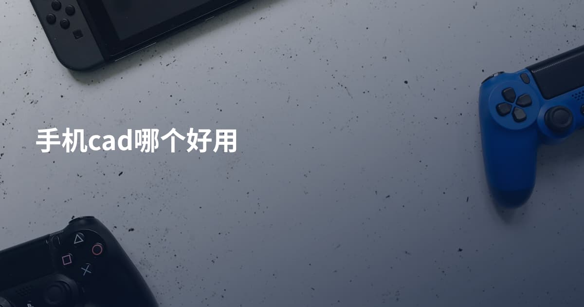 手机cad哪个好用