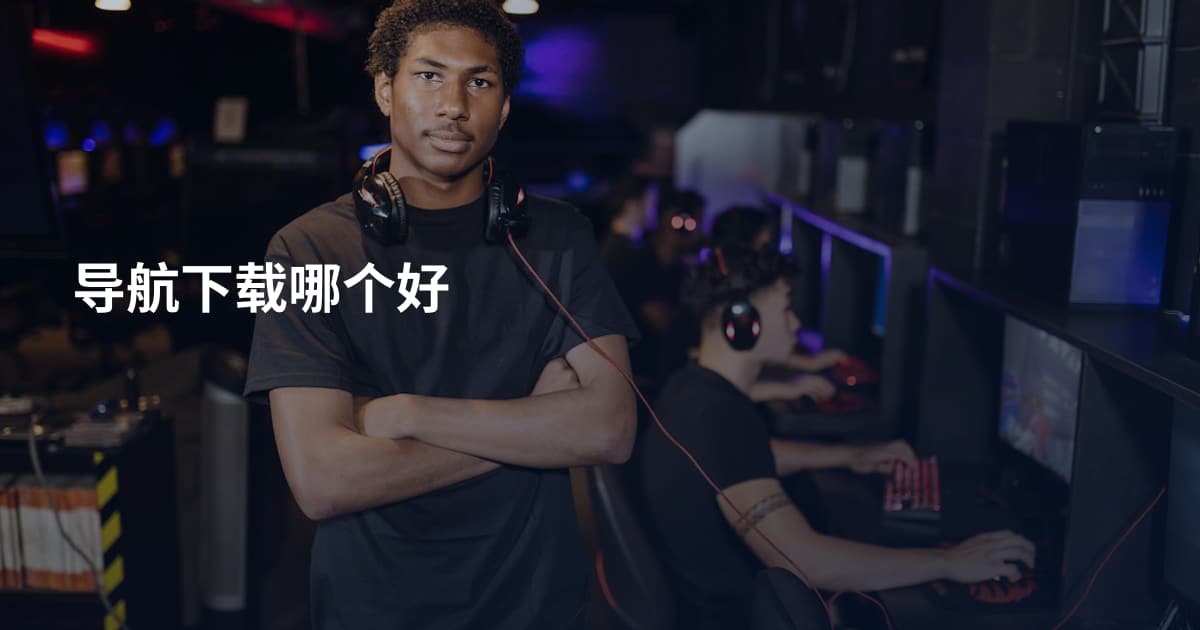导航下载哪个好