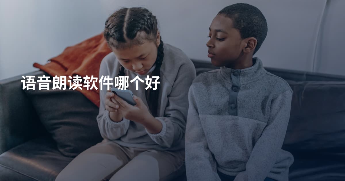 语音朗读软件哪个好