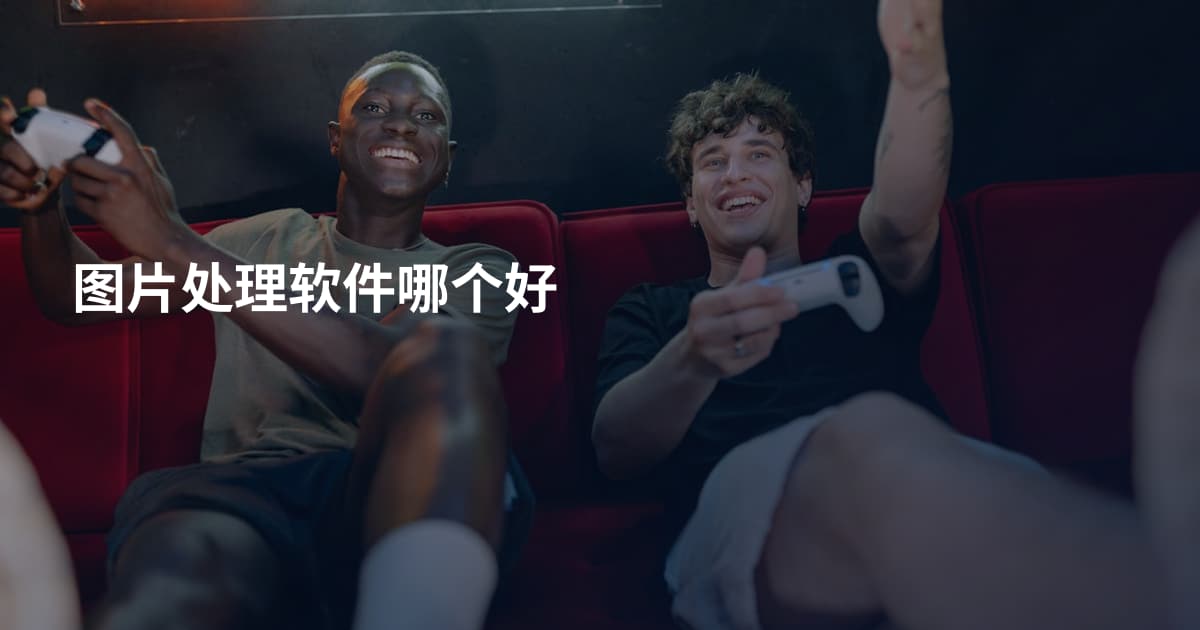 图片处理软件哪个好