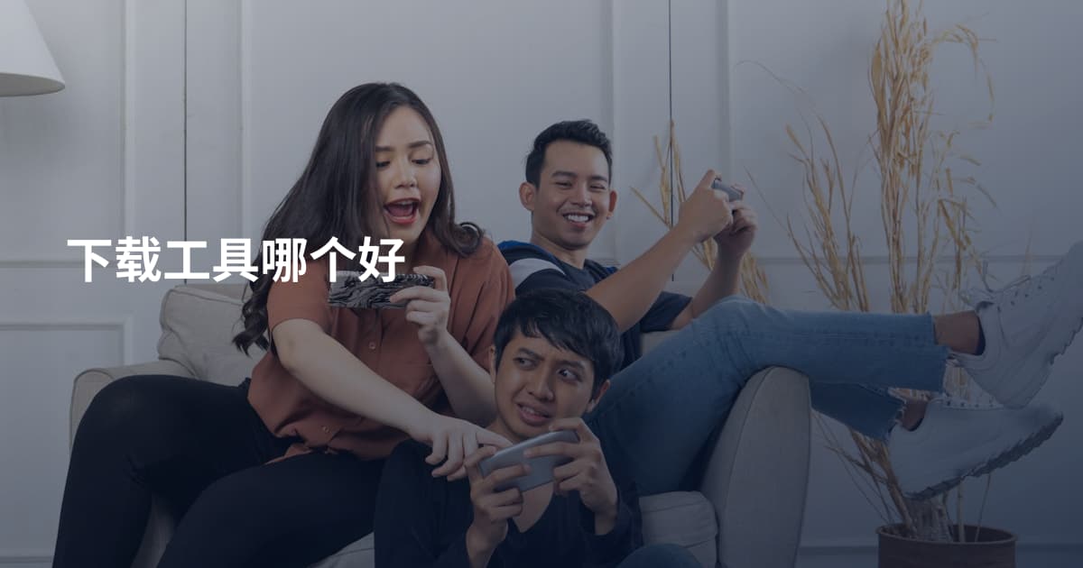 下载工具哪个好