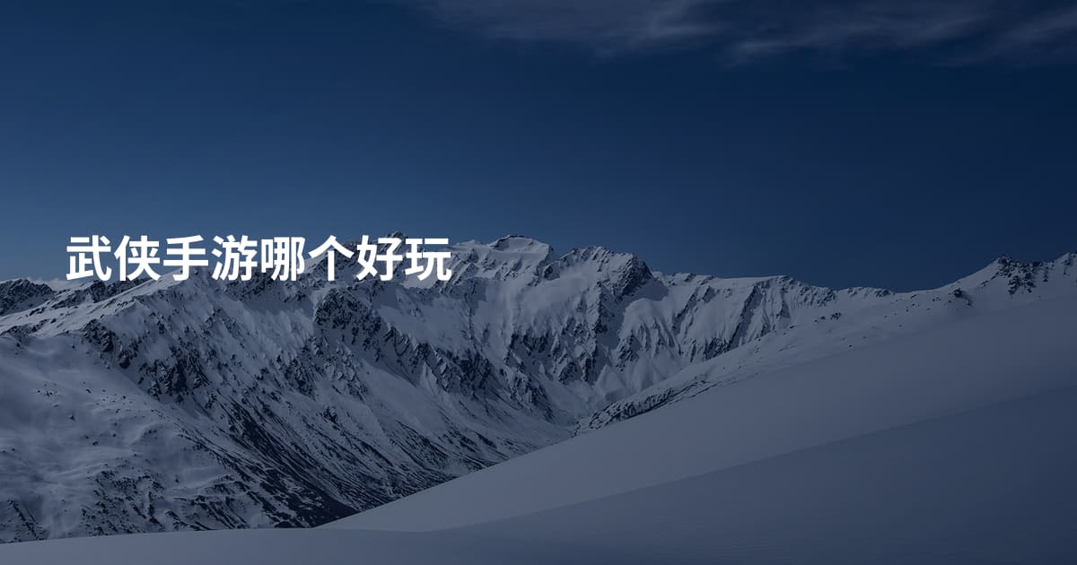 武侠手游哪个好玩