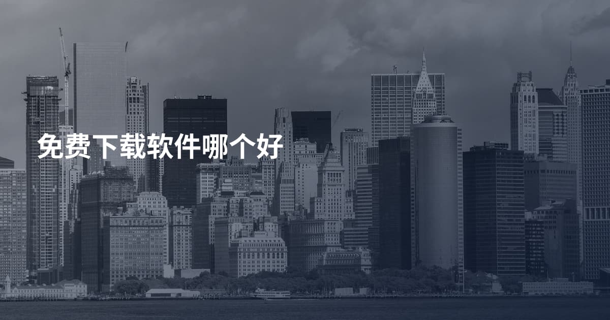 免费下载软件哪个好