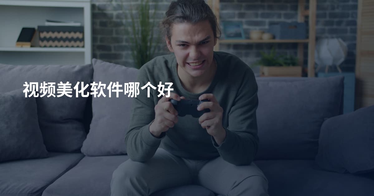 视频美化软件哪个好