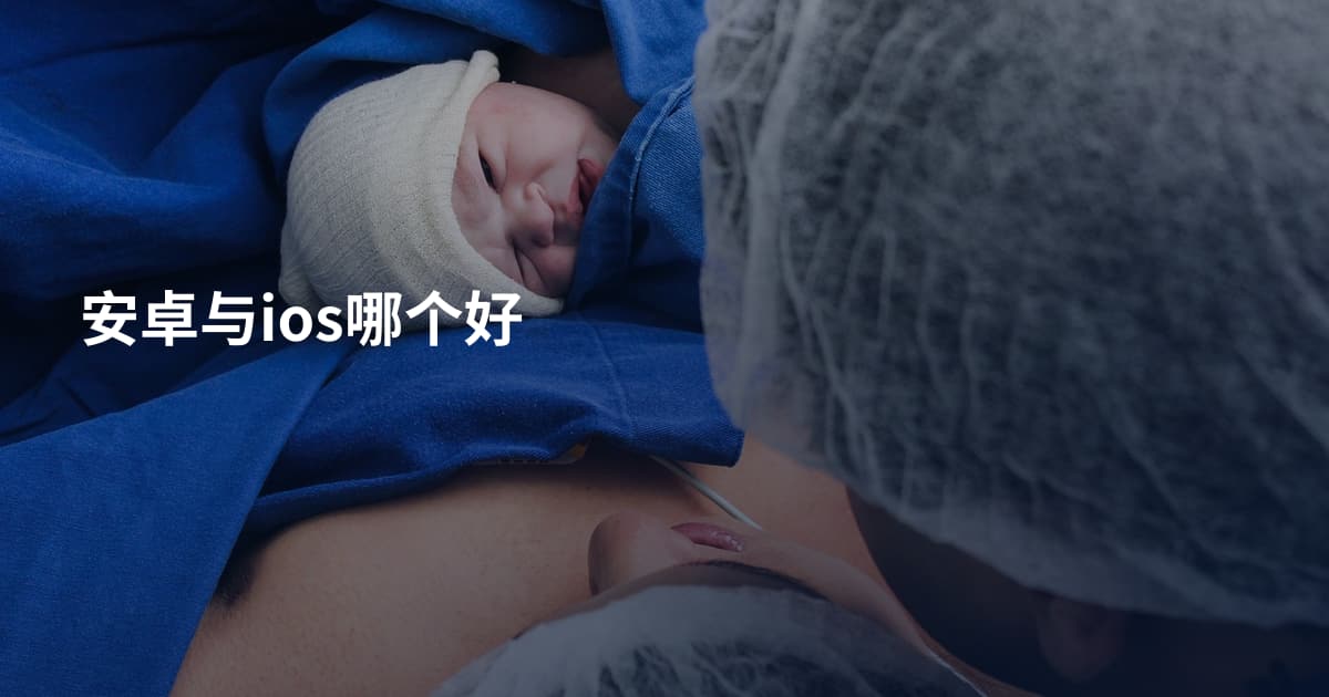 安卓与ios哪个好