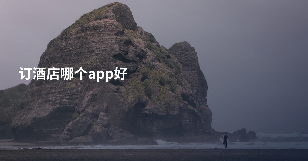 订酒店哪个app好