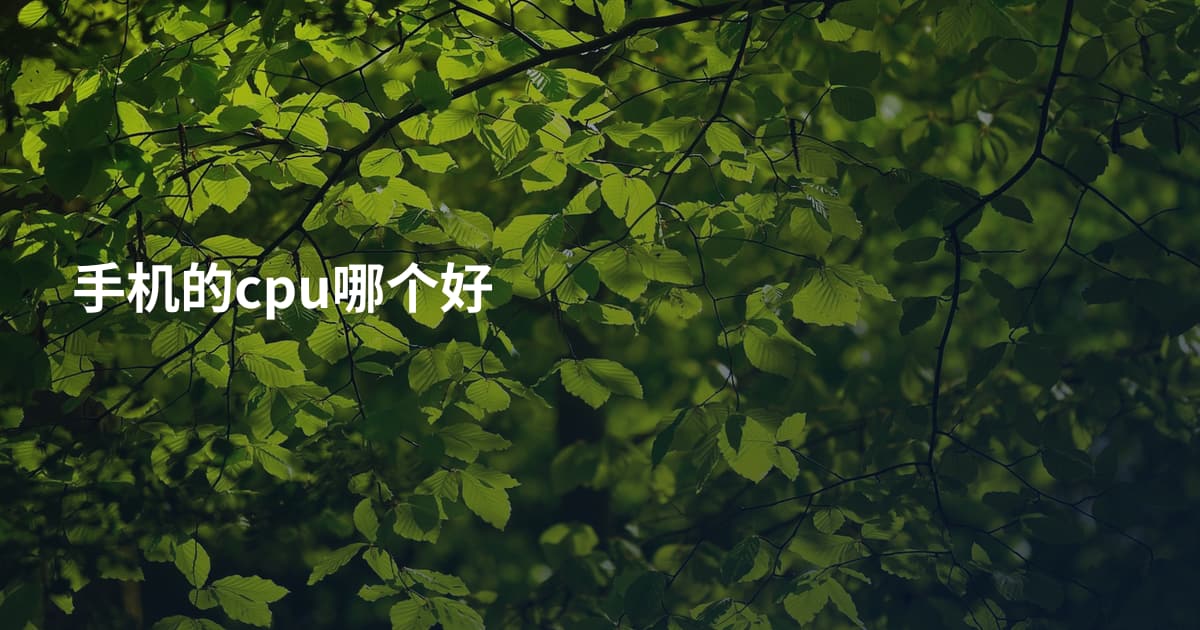 手机的cpu哪个好
