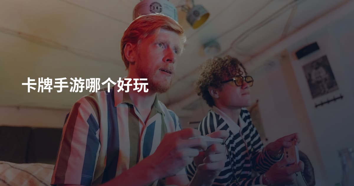 卡牌手游哪个好玩