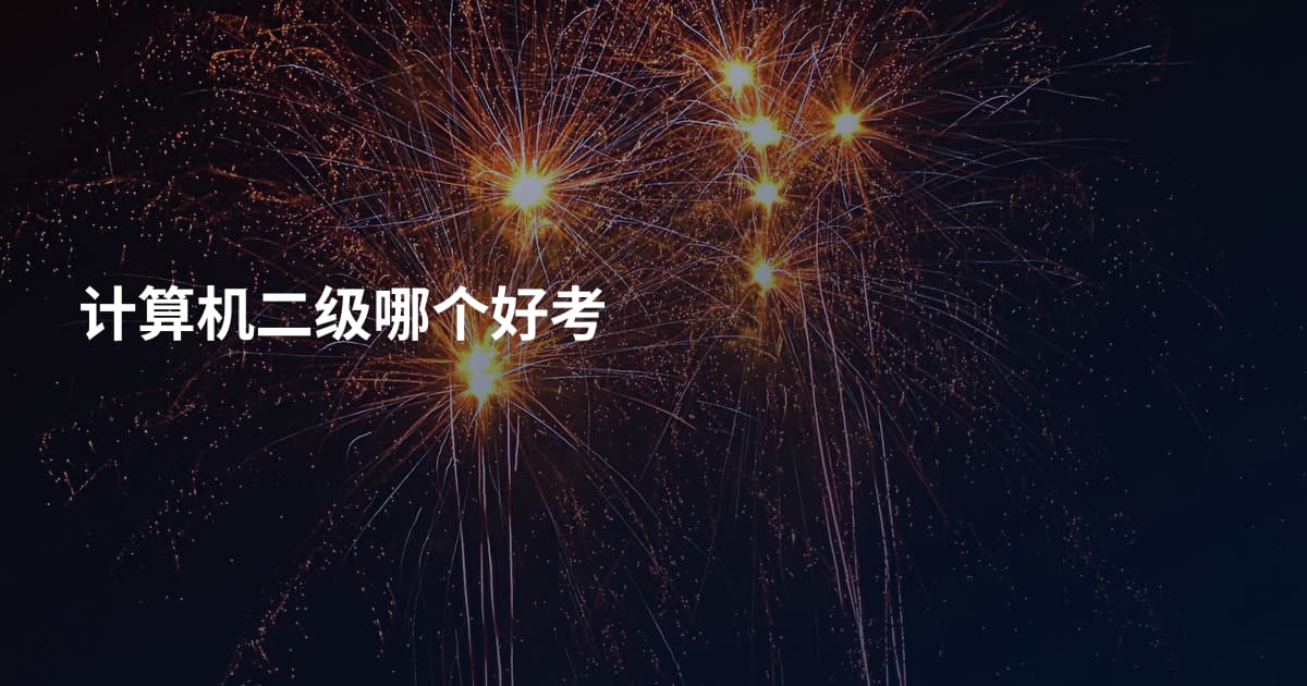 计算机二级哪个好考