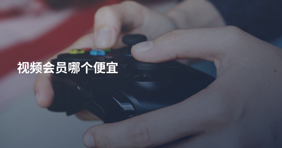 视频会员哪个便宜