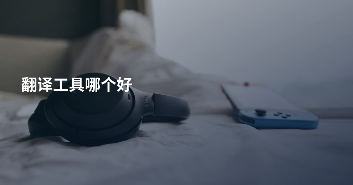 翻译工具哪个好