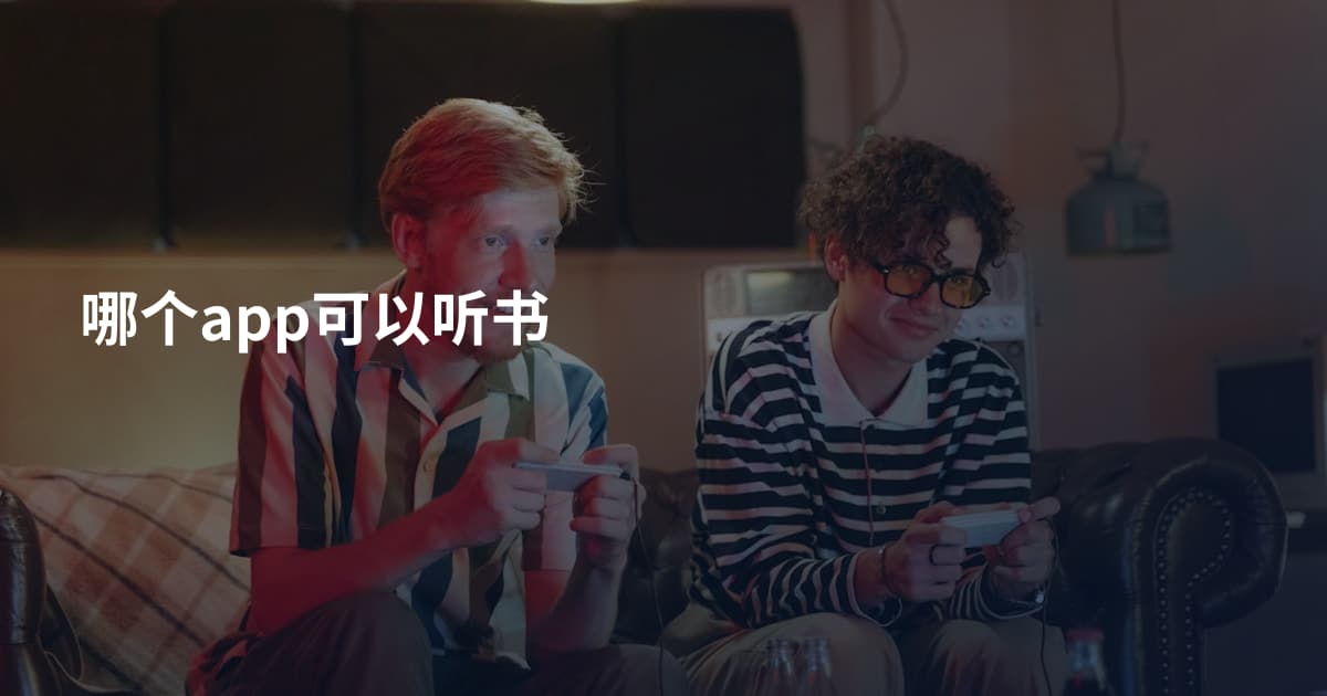 哪个app可以听书