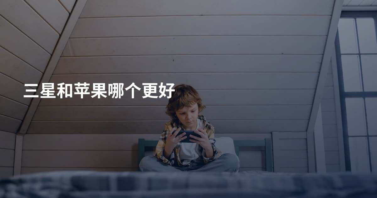 三星和苹果哪个更好