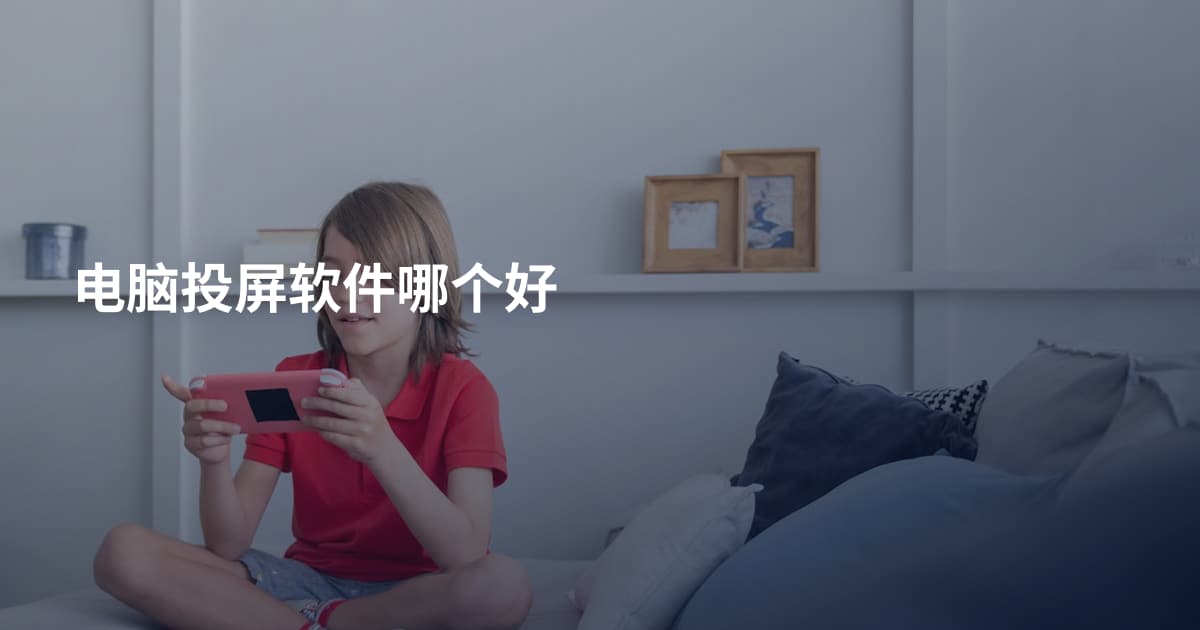 电脑投屏软件哪个好