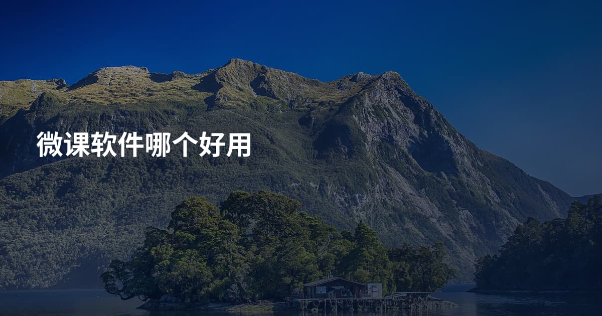 微课软件哪个好用