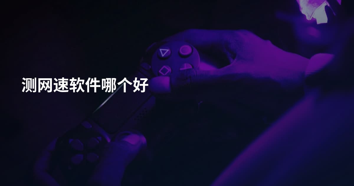 测网速软件哪个好