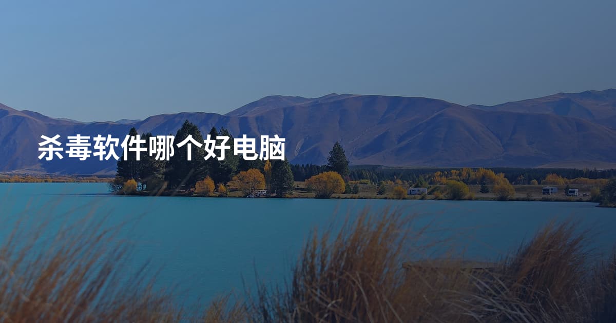 杀毒软件哪个好电脑