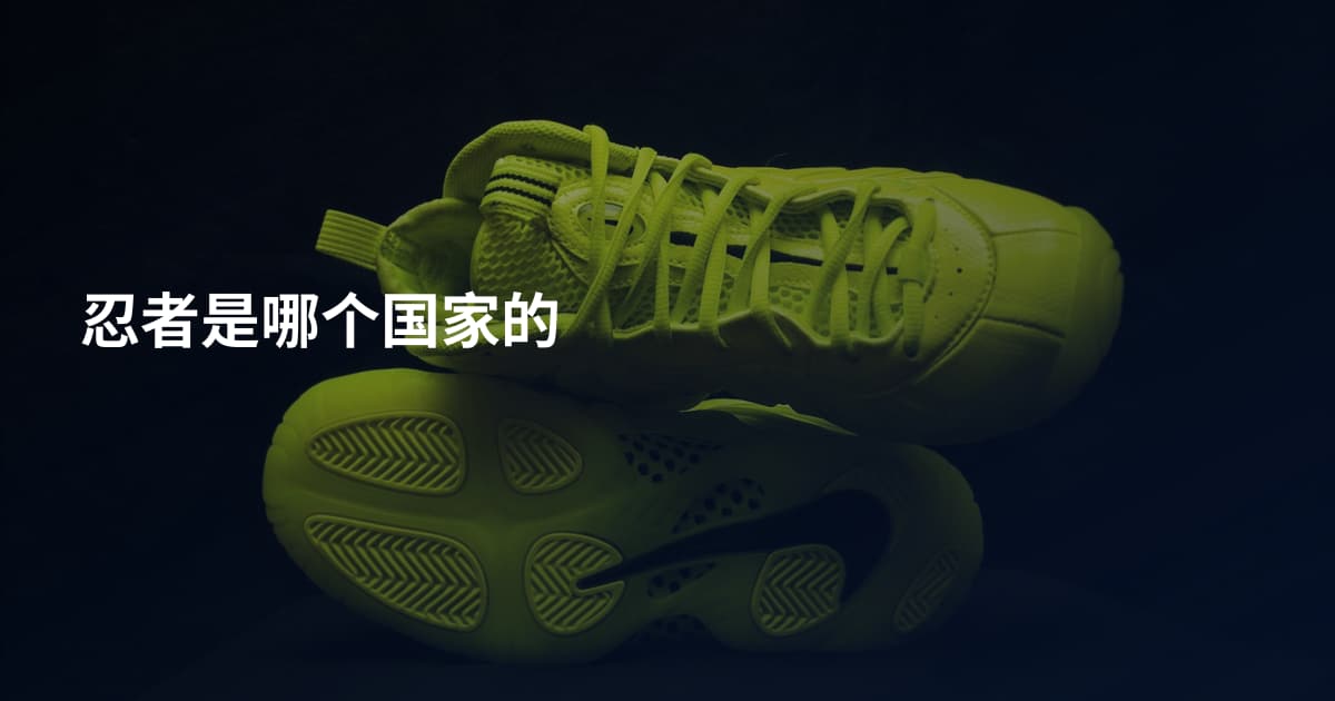 忍者是哪个国家的