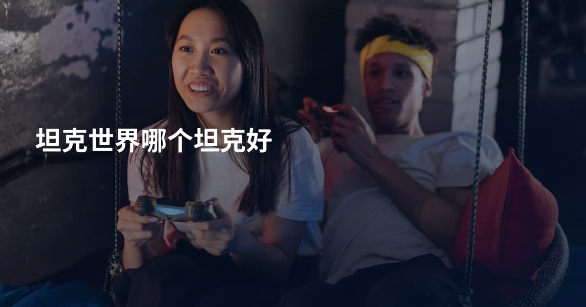 坦克世界哪个坦克好