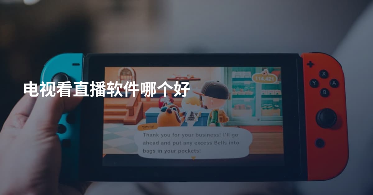 电视看直播软件哪个好