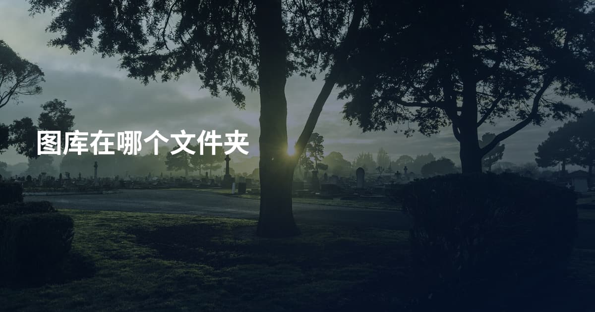 图库在哪个文件夹