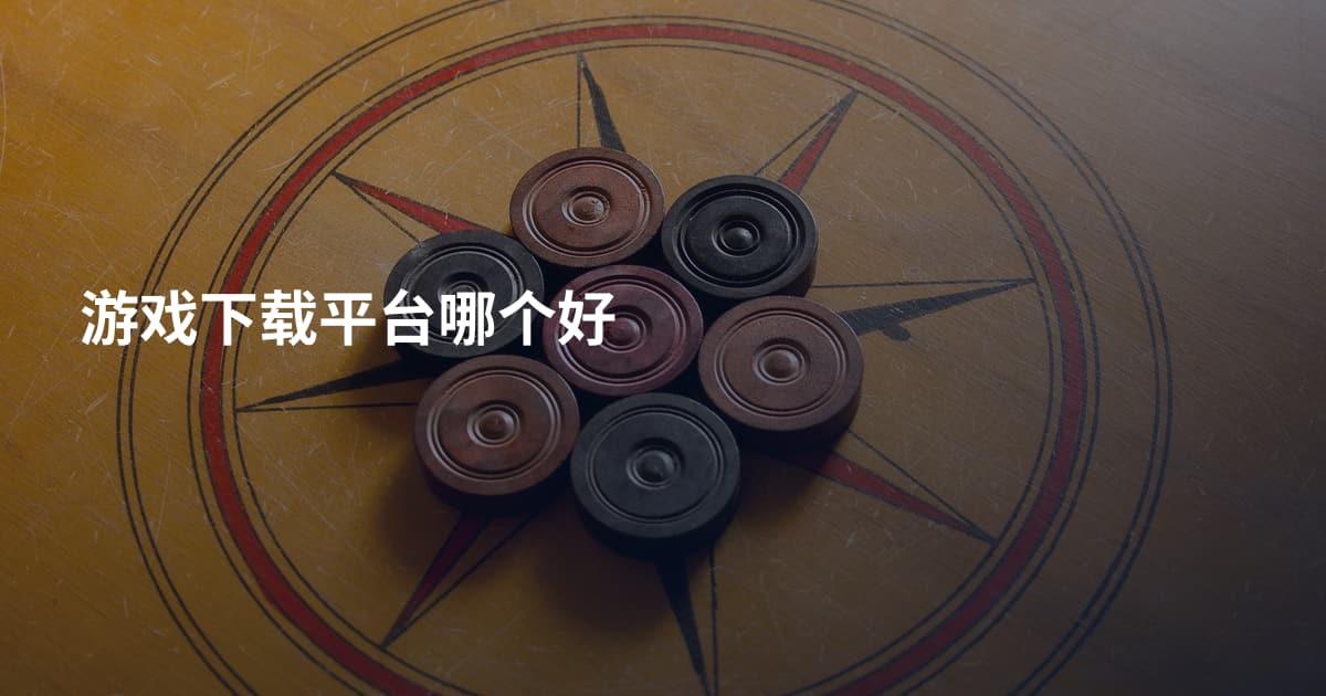 游戏下载平台哪个好