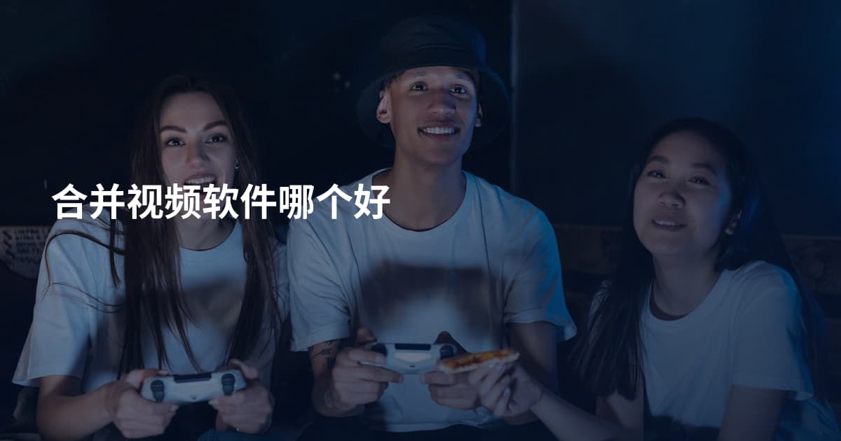合并视频软件哪个好