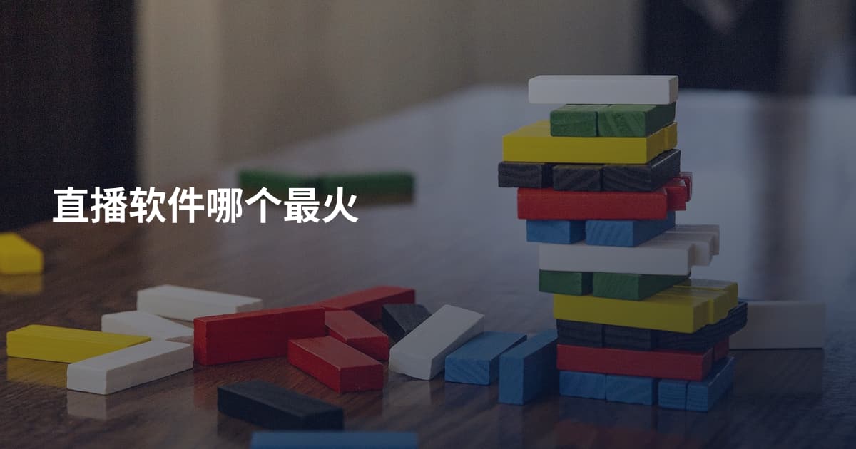 直播软件哪个最火