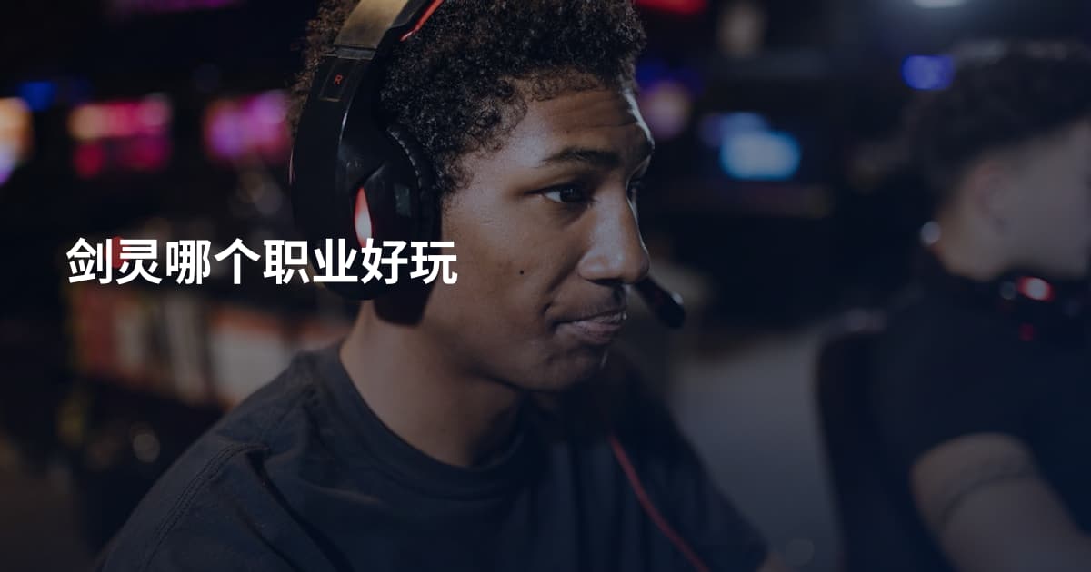 剑灵哪个职业好玩