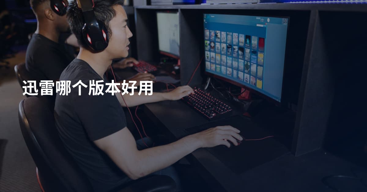 迅雷哪个版本好用