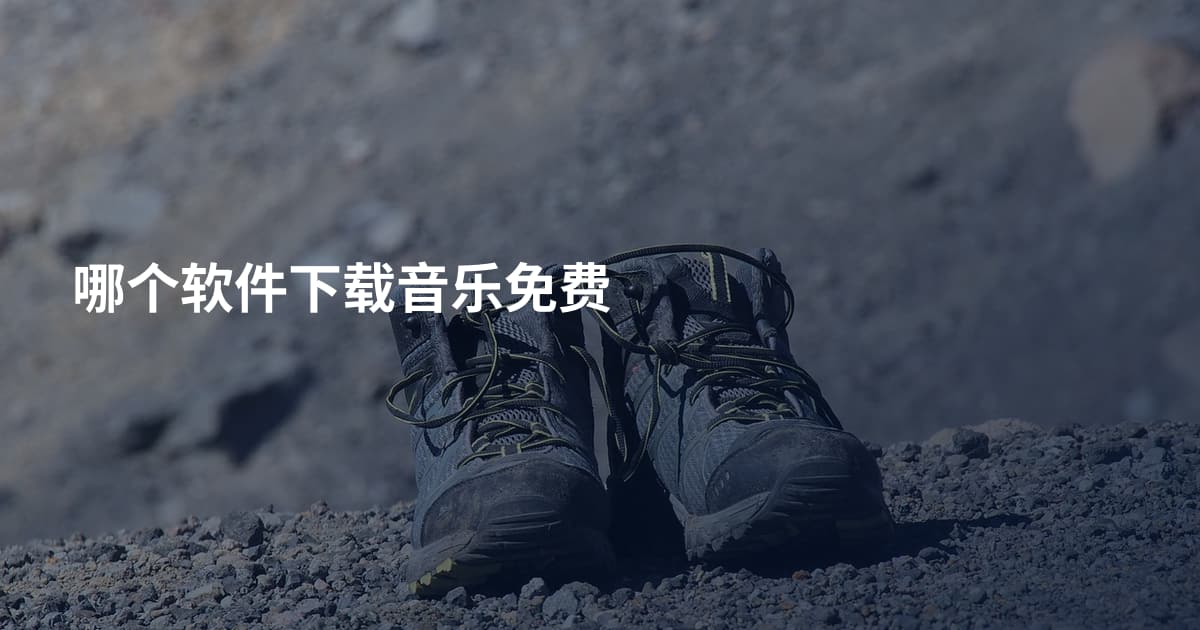 哪个软件下载音乐免费