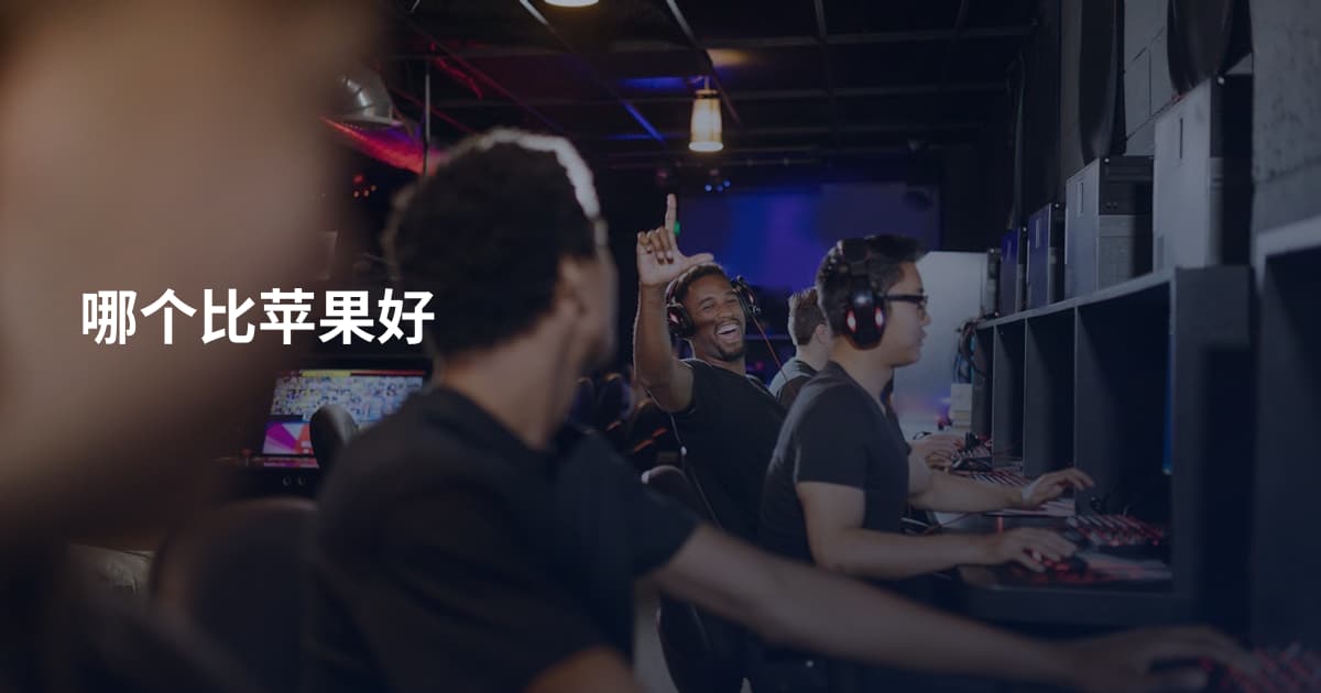 哪个比苹果好