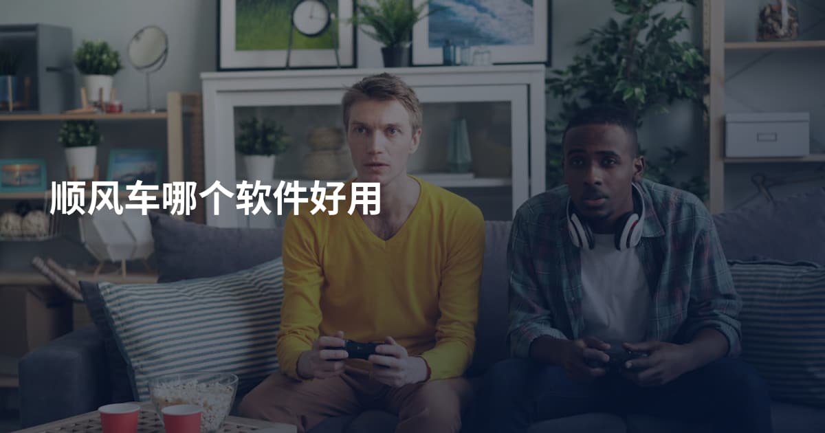 顺风车哪个软件好用