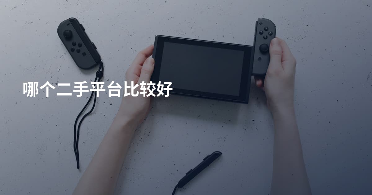 哪个二手平台比较好