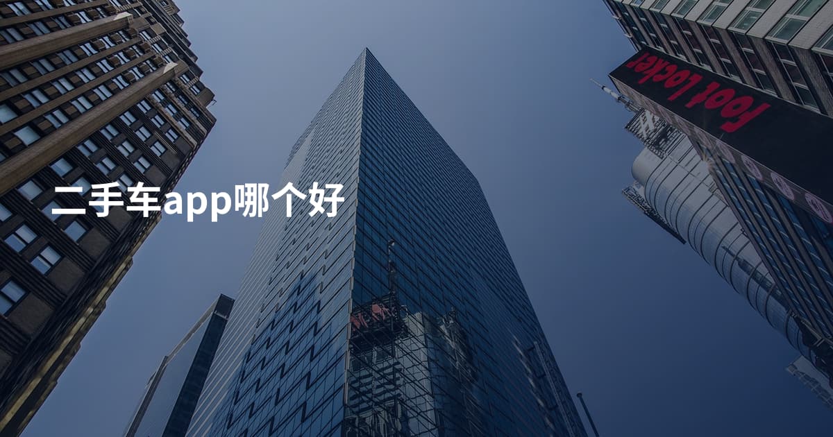 二手车app哪个好