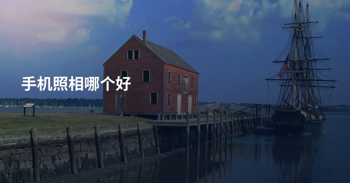 手机照相哪个好