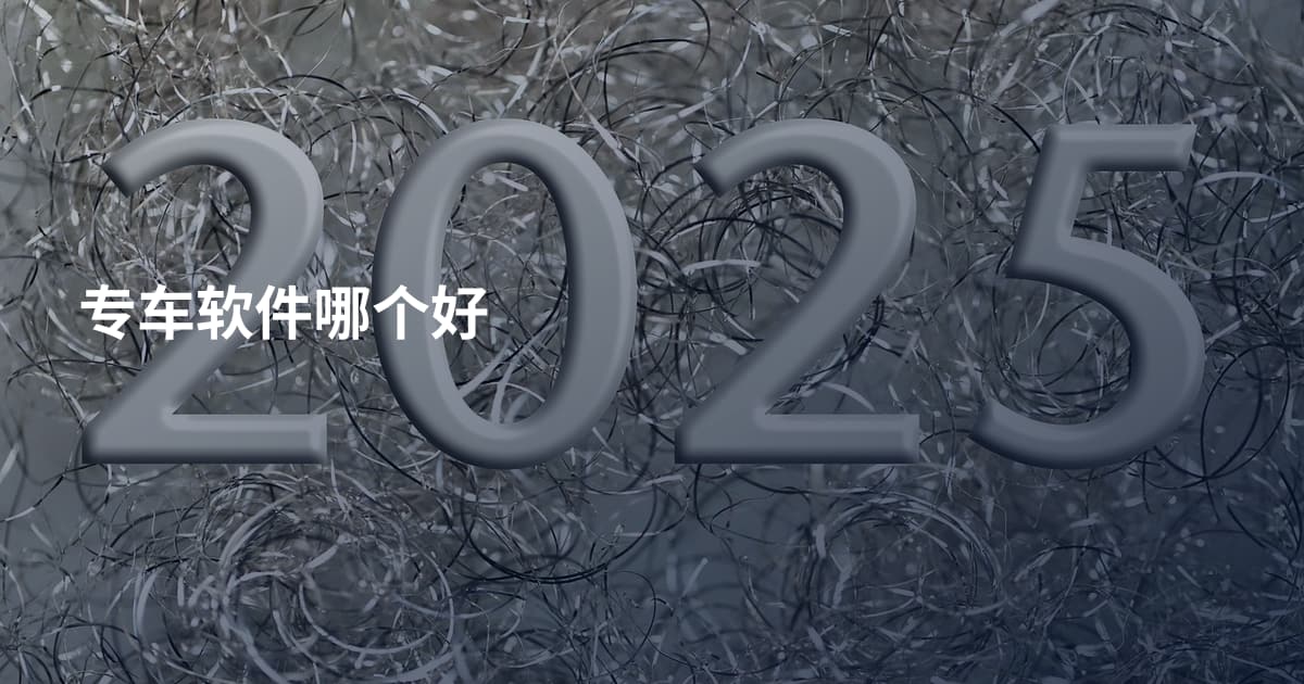 专车软件哪个好