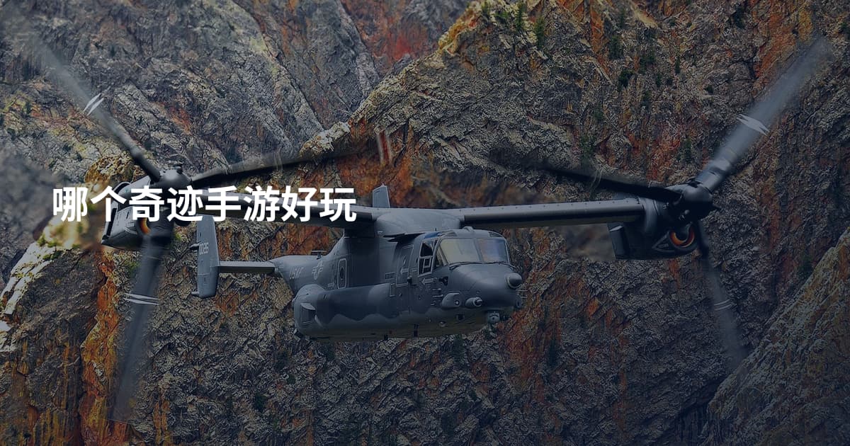 哪个奇迹手游好玩