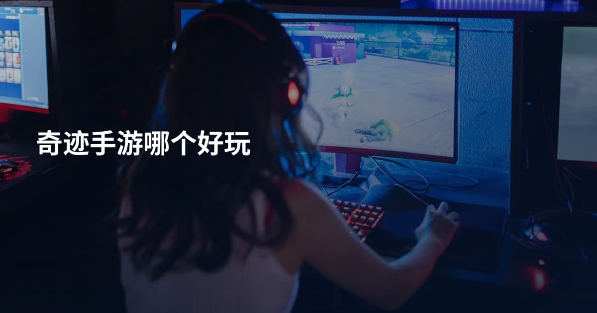 奇迹手游哪个好玩