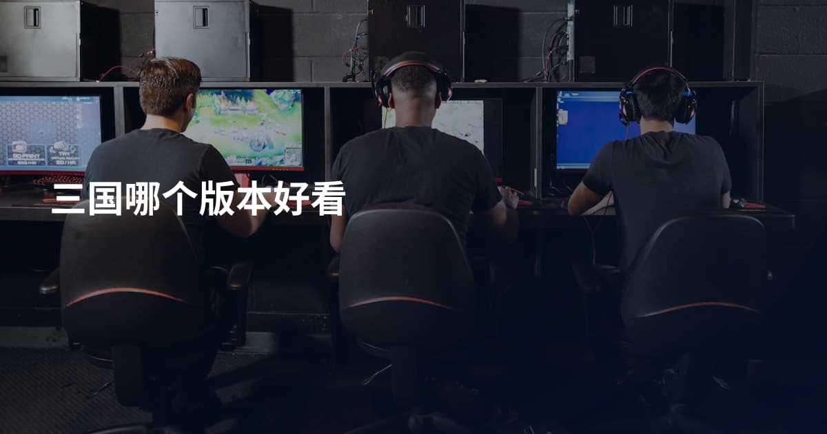 三国哪个版本好看