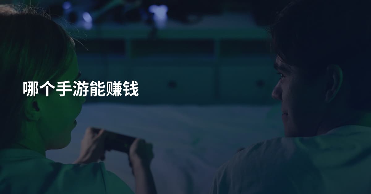哪个手游能赚钱