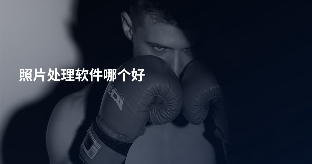 照片处理软件哪个好