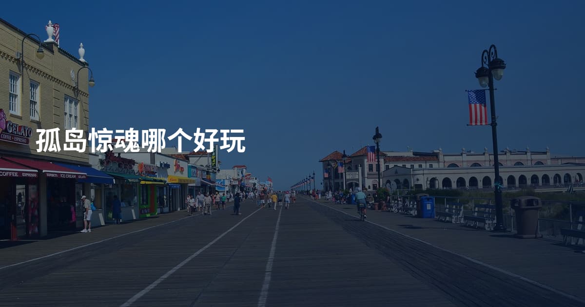 孤岛惊魂哪个好玩