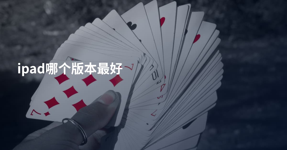 ipad哪个版本最好