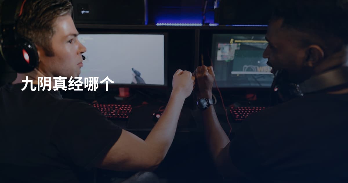 九阴真经哪个